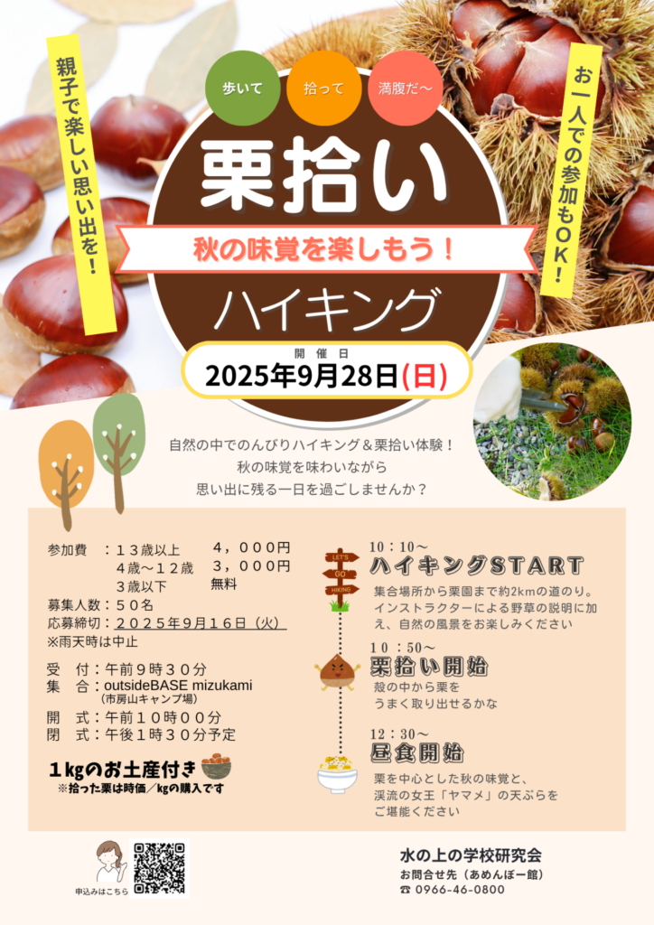 栗拾いハイキング9月28日(日)開催！ - 水上村公式ポータルサイト